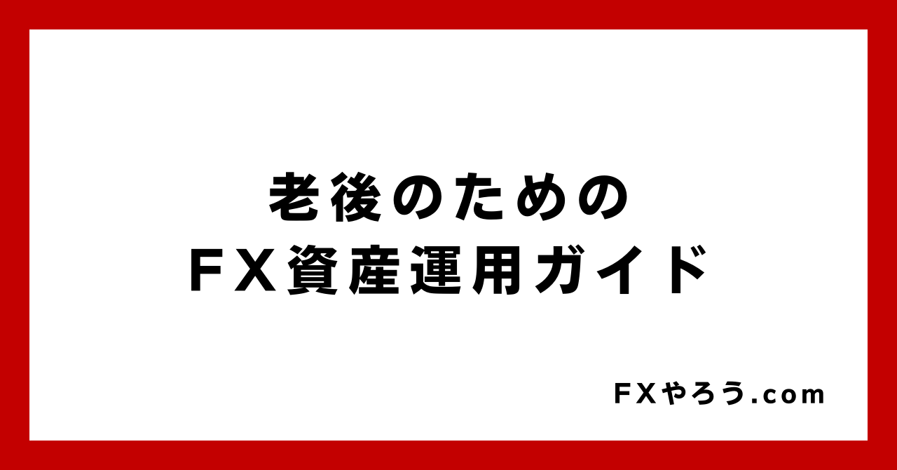 老後のためのFX資産運用ガイド_FXやろう.com
